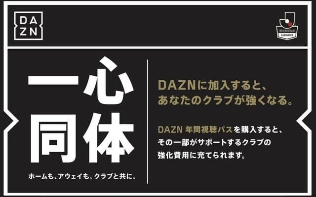 ダ・ゾーン、Jリーグファン向けに年間視聴パス発売…購入金額の一部がクラブの強化費に