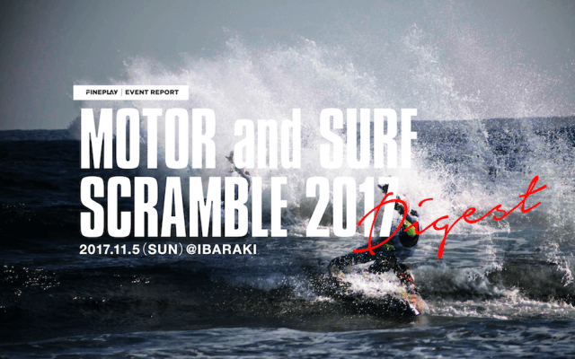 『MOTOR and SURF SCRAMBLE 2017』ダイジェスト映像・フォトギャラリー