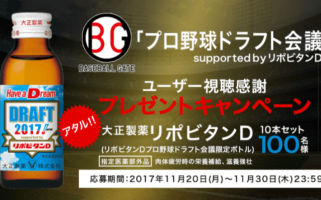 BGユーザーの日頃のご愛顧に感謝して大正製薬  リポビタンＤプロ野球ドラフト会議限定ボトルをプレゼント！