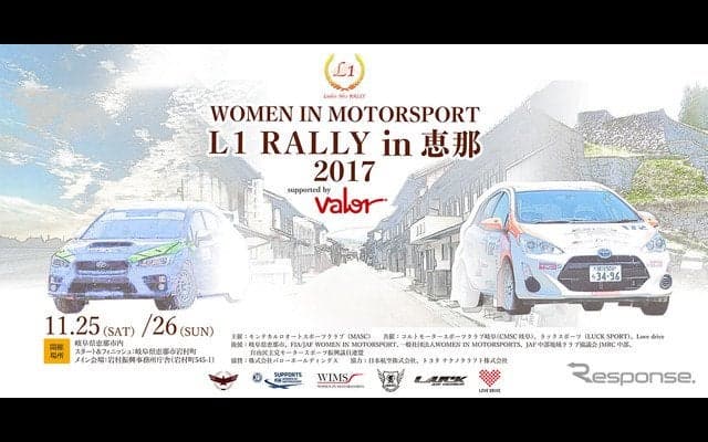日本初！ 女性ドライバーだけのラリー大会「L1 RALLY in 恵那」　11月25-26日