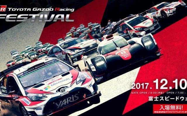 ヤリスWRC凱旋「TOYOTA GAZOO Racing FESTIVAL 2017」が12月10日開催