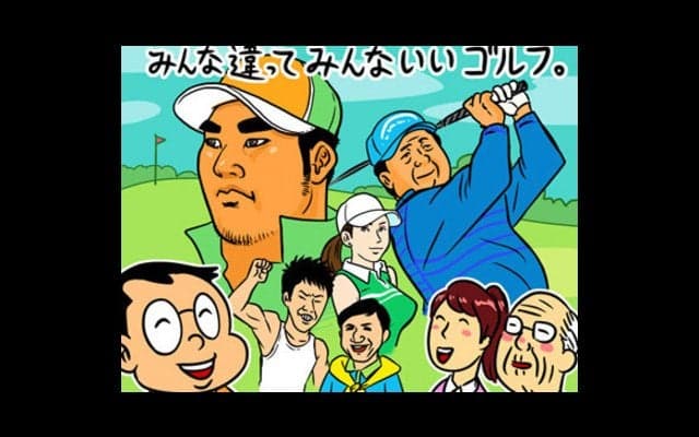 【木村和久連載】多様化で生き残るゴルフ番組。あなたはどのタイプ？