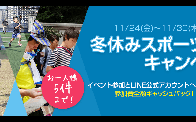 お、お得すぎる！参加費が全額キャッシュバックされる「冬休みスポーツ体験キャンペーン」