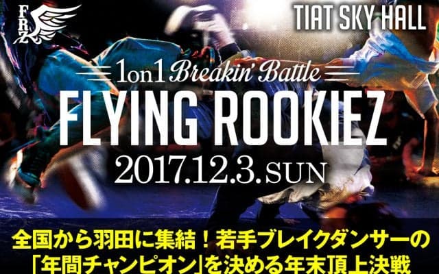 12月3日（日）国内最大規模の1on1ブレイクダンスバトル「FLYING ROOKIEZ」を開催
