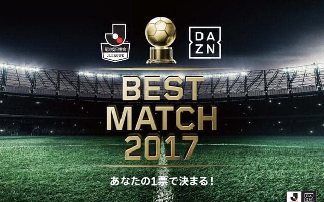 ファンがJ1ベストマッチを選ぶ「BEST MATCH 2017」開催…ダ・ゾーン