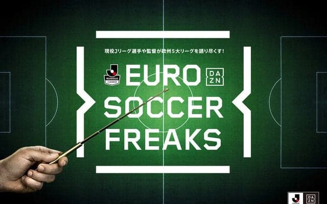 ダ・ゾーン、Jリーグ選手・監督の解説付きで欧州5大リーグを放映