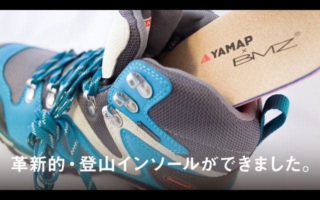 ヤマップ、登山用インソールをBMZと共同開発