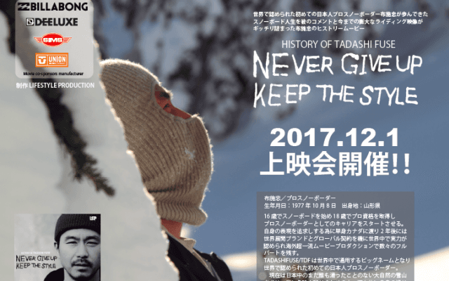 布施忠「NEVER GIVE UP KEEP THE STYLE」TOKYO PREMIERE開催！
