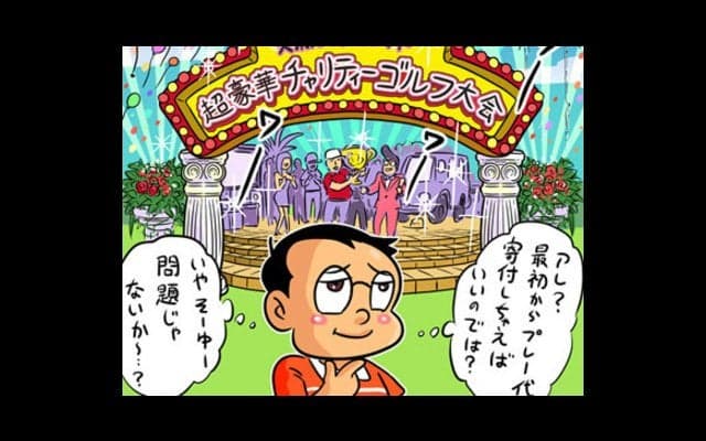 【木村和久連載】チャリティーゴルフはどこまで豪快に寄付集めできるか