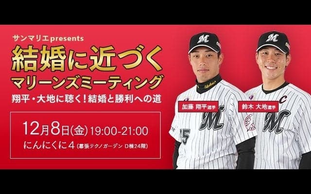 ロッテ・加藤翔平＆鈴木大地に恋愛観を聞く「マリーンズミーティング」開催