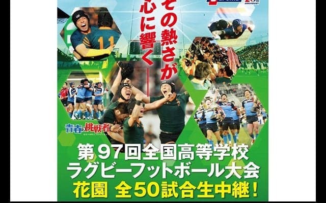  J SPORTS　全国高校ラグビー全50試合を生中継＆LIVE配信 