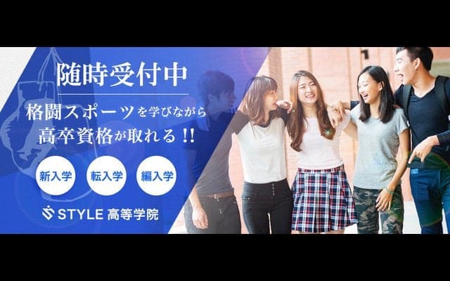 格闘スポーツが学べる高等学院が大阪に開講