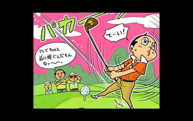 【木村和久連載】ゴルフレッスンも「オレ流」時代へ。それでいいのだ