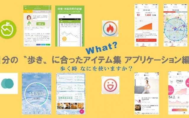 自分の″歩き”に合うアイテムを! アプリ編2