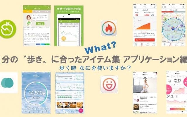 自分の″歩き”に合うアイテムを! アプリ編1
