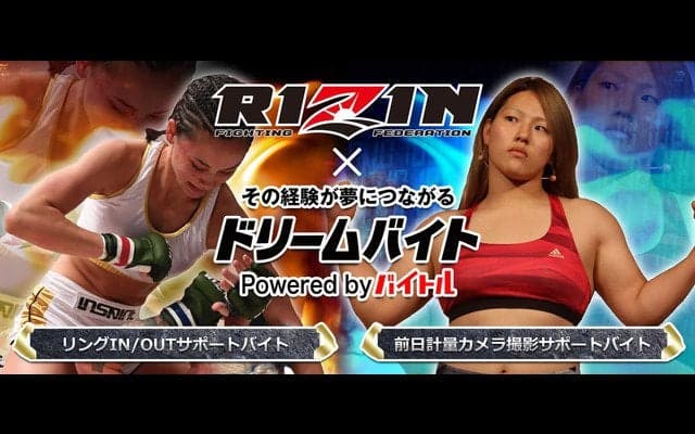 RIZINの計量フォトスタッフ＆選手入場サポート募集…ドリームバイト