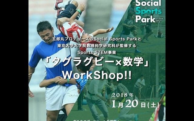 五郎丸歩プロデュース「SOCIAL SPORTS PARK」がSPORTS×STEM教育事業を開始