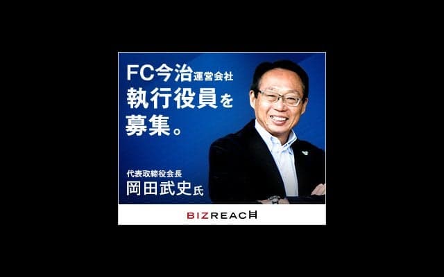J3リーグ昇格を目指すFC今治、執行役員を公募