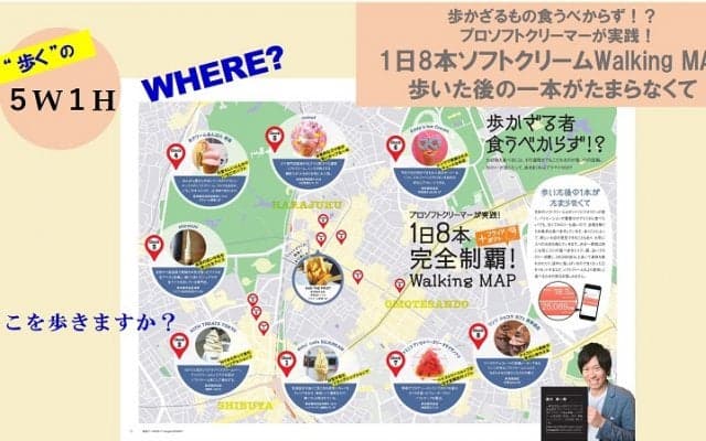 プロソフトクリーマー森川が実践！1日8本ウォーキングマップ