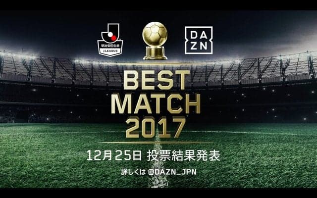 ファンが選ぶBEST MATCHが「第29節 川崎フロンターレVSベガルタ仙台」に決定…ダ・ゾーン