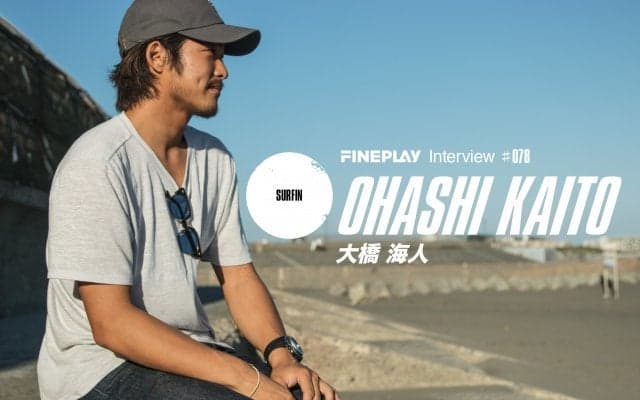 【独占インタビュー】プロサーファー大橋海人