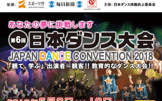 日本ダンス技能向上委員会主催「第6回 日本ダンス大会2018」が市川市文化会館にて開催決定！