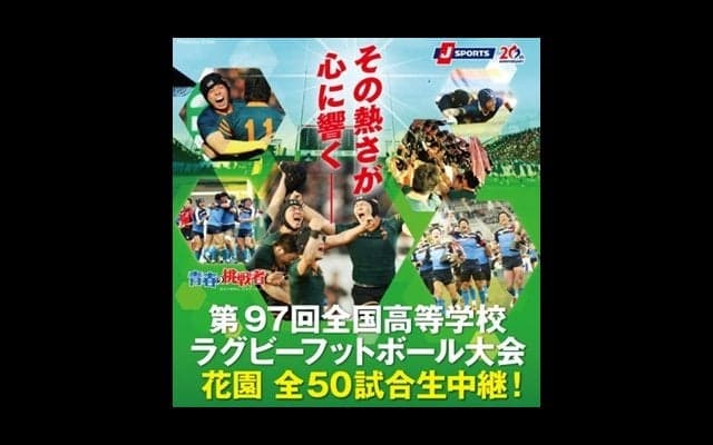 高校ラグビー日本一を決定する花園をJ SPORTSが全試合生中継