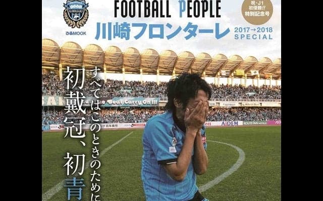 川崎フロンターレJ1初優勝を記念した「FOOTBALL PEOPLE」発売