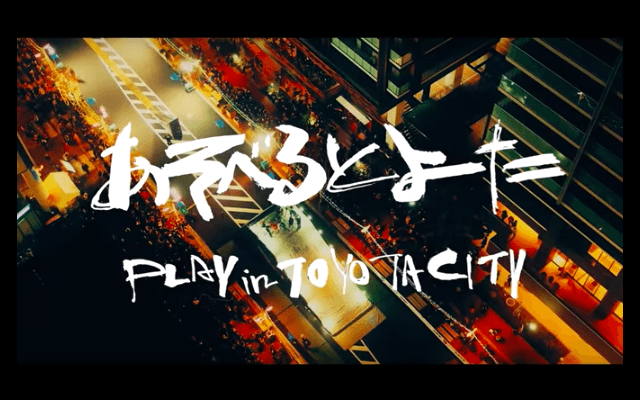 あそべるとよた（PLAY in TOYOTA CITY）