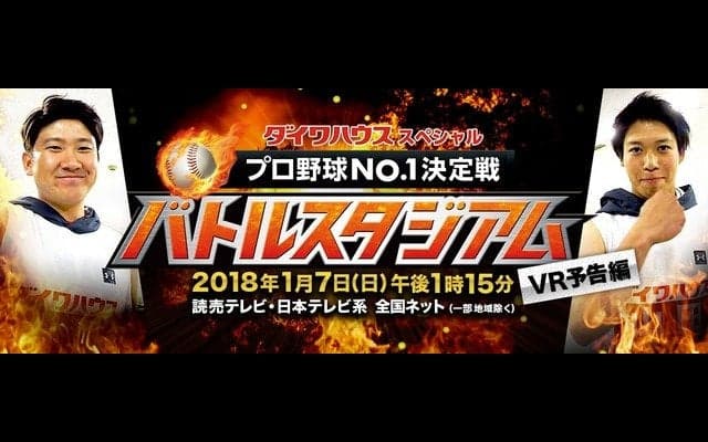1/7放送「プロ野球No.1決定戦！バトルスタジアム」のVR予告動画が公開