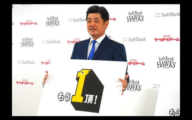 異例、工藤監督の「独断」で決定　ホークス新スローガンに込めた思い