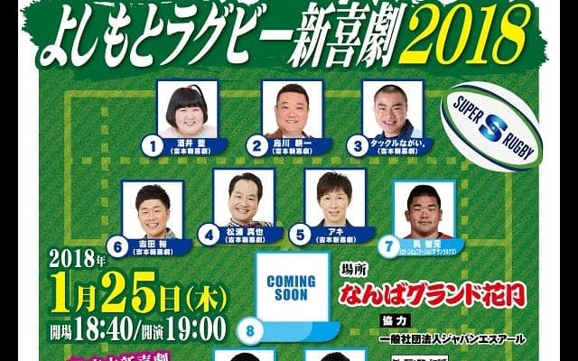  『よしもとラグビー新喜劇2018』　田中、レメキ、具、重らがゲスト参加！ 