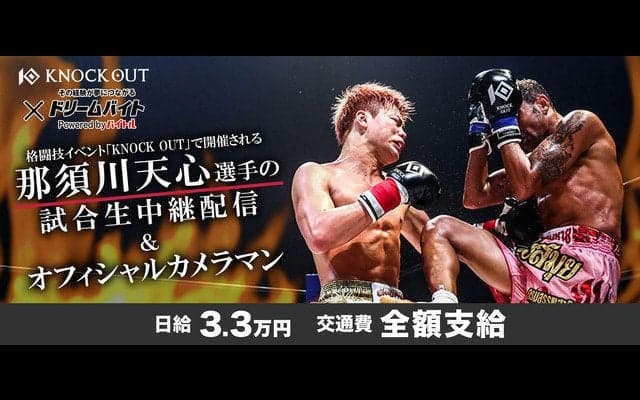 那須川天心の試合生中継＆カメラマン募集…ドリームバイト