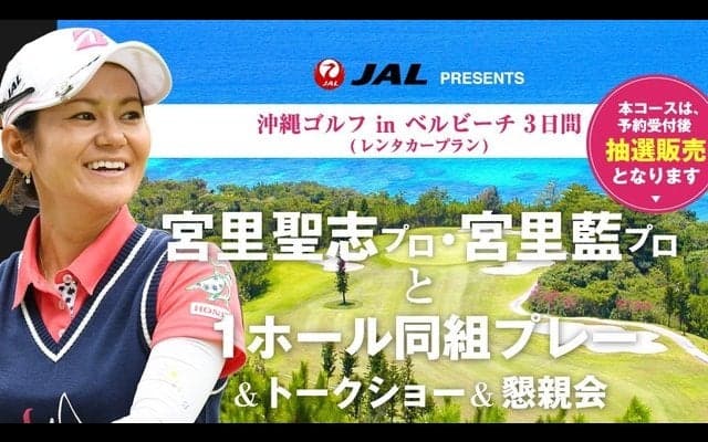 宮里藍、宮里聖志と同組プレーできる「沖縄ゴルフ in ベルビーチ3日間」発売