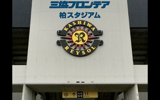 柏レイソル、三協フロンテアと契約…スタジアムが三協フロンテア柏スタジアムに
