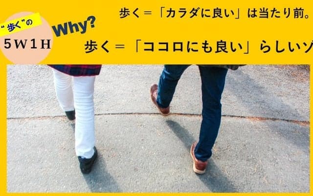 歩く＝「カラダに良い」は当たり前 「ココロにも良い」らしいゾ。