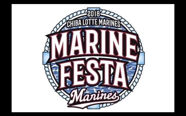 ロッテがマリンフェスタ開催日程発表　第1回は4月30日の日本ハム戦
