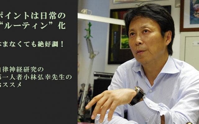 ポイントは日常の【ルーティン】化～自律神経研究の第一人者小林先生がおススメ５つ（前編）
