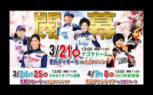 女子プロ野球開幕戦、3・21ナゴヤD開催　愛知ディオーネVS埼玉アストライア