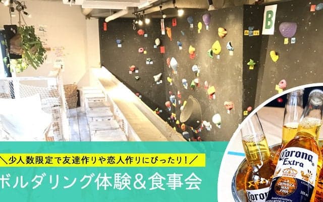 MELOSコラボ「ボルダリングコン」開催！恋人や友達が欲しい社会人、集まれ！【少人数・20～30代男女】