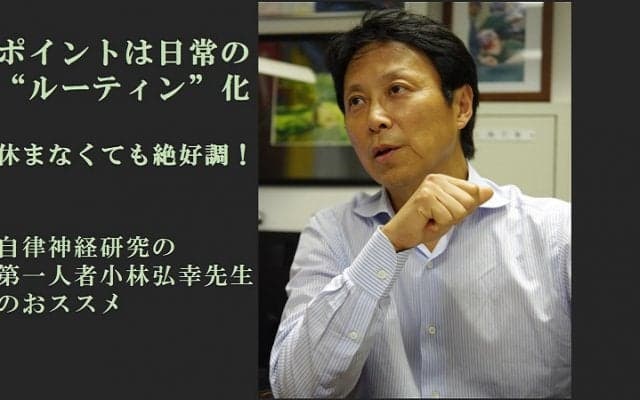ポイントは日常の【ルーティン】化～自律神経研究の第一人者小林先生がおススメ５つ（後編）