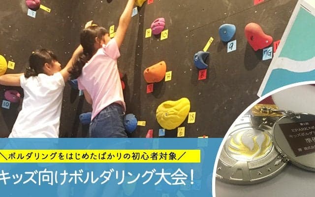 【キッズ向けボルダリング体験開催】カラフルな壁を戦略的に登り、体幹や思考能力、忍耐力を育てよう