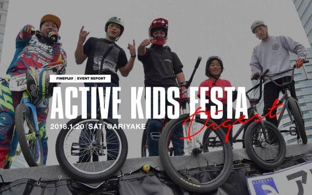 『アクティブキッズフェスタ』ダイジェスト映像