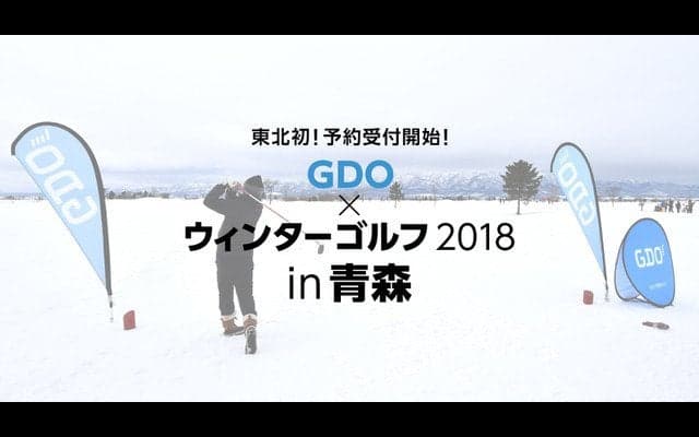 雪のゴルフ場でプレイ！「ウィンターゴルフGDO大会」東北エリア初開催