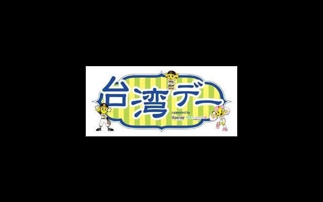 甲子園6月の「阪神vsオリックス」で台湾デー開催…阪神OB 林威助が登場！