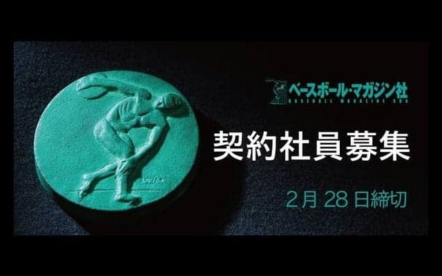 [AD] ベースボール・マガジン社契約社員 募集のお知らせ
スポーツの世界で一緒に働きませんか？ 