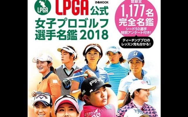登録全1,177名を網羅した「LPGA公式 女子プロゴルフ選手名鑑」発売
