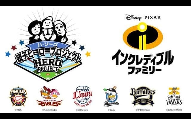 6球団本拠地球場でディズニー映画のイベント実施！「パ・リーグ 親子ヒーロープロジェクト」開催
