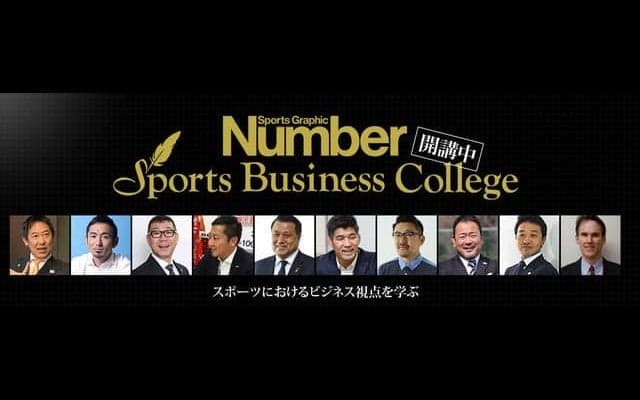 中田英寿、桑田真澄らが登壇「Number Sports Business College」が2期開講…料金体系を刷新