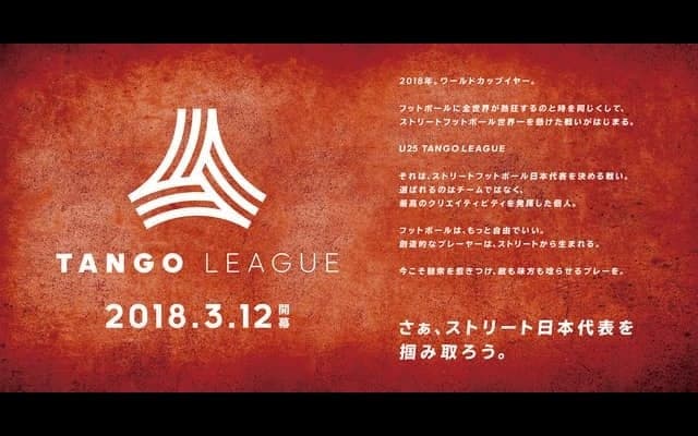ストリートフットボーラーのナンバーワンを決める「タンゴリーグ」3月開幕
